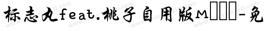 标志丸feat.桃子自用版M標準體字体转换