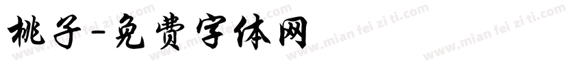 桃子字体转换