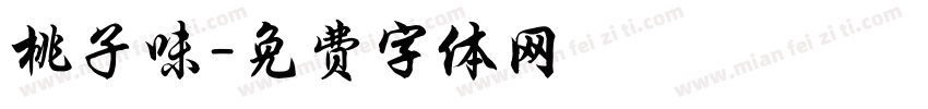 桃子味字体转换