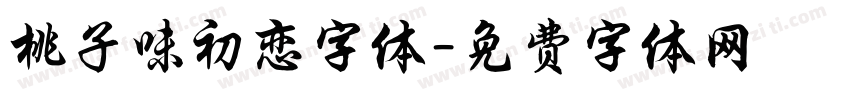 桃子味初恋字体字体转换