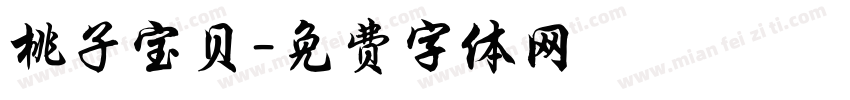 桃子宝贝字体转换