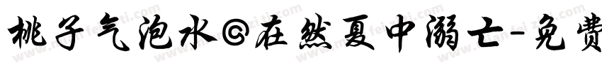 桃子气泡水@在然夏中溺亡字体转换