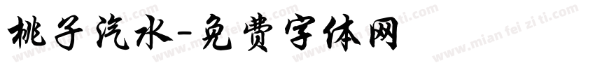 桃子汽水字体转换