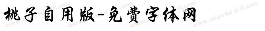 桃子自用版字体转换