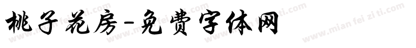 桃子花房字体转换