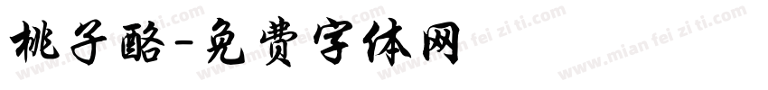 桃子酪字体转换