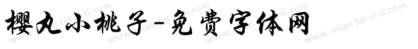 樱丸小桃子字体转换