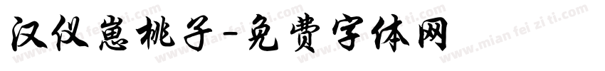 汉仪崽桃子字体转换