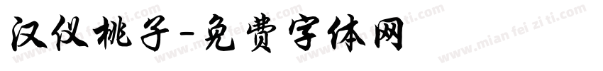 汉仪桃子字体转换