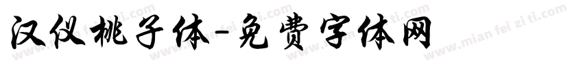 汉仪桃子体字体转换