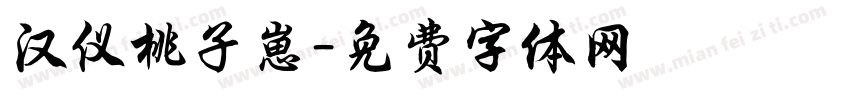汉仪桃子崽字体转换
