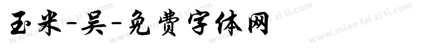 玉米-吴字体转换