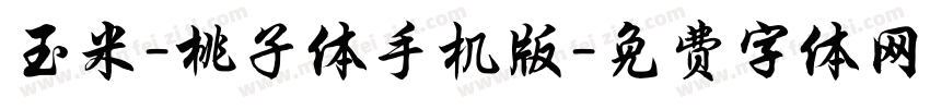 玉米-桃子体手机版字体转换