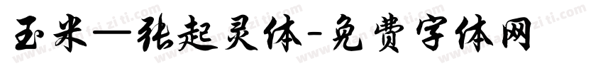 玉米—张起灵体字体转换