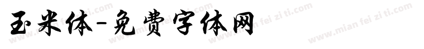 玉米体字体转换