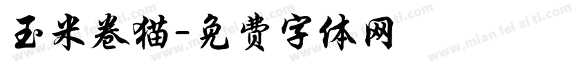 玉米卷猫字体转换