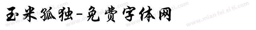 玉米孤独字体转换