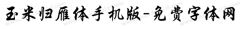 玉米归雁体手机版字体转换