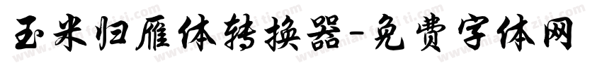 玉米归雁体转换器字体转换