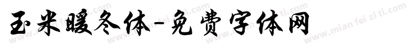 玉米暖冬体字体转换