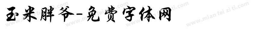 玉米胖爷字体转换