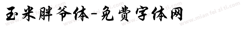 玉米胖爷体字体转换