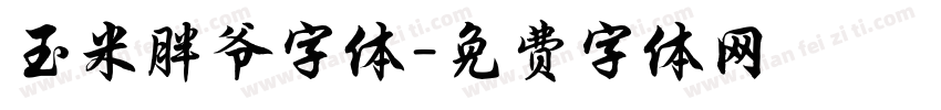玉米胖爷字体字体转换