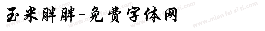 玉米胖胖字体转换