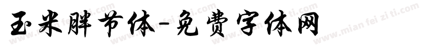 玉米胖节体字体转换