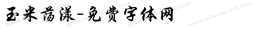 玉米荡漾字体转换