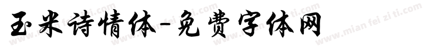 玉米诗情体字体转换