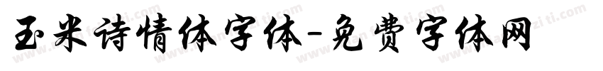 玉米诗情体字体字体转换