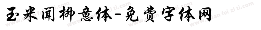 玉米闻柳意体字体转换