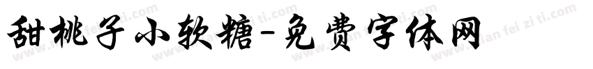 甜桃子小软糖字体转换