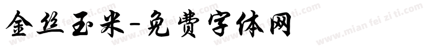 金丝玉米字体转换