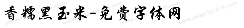 香糯黑玉米字体转换
