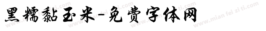 黑糯黏玉米字体转换
