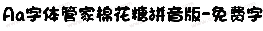Aa字体管家棉花糖拼音版字体转换