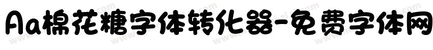 Aa棉花糖字体转化器字体转换