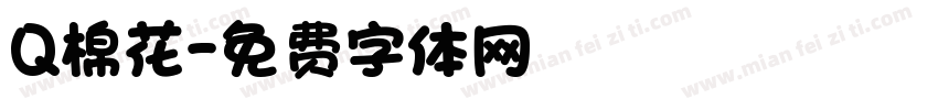 Q棉花字体转换