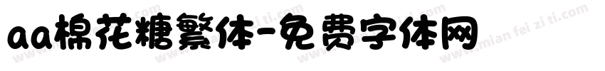 aa棉花糖繁体字体转换