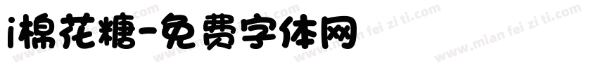 i棉花糖字体转换