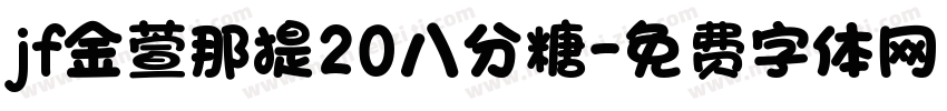 jf金萱那提20八分糖字体转换