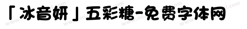 「冰音妍」五彩糖字体转换