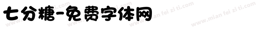 七分糖字体转换