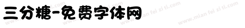 三分糖字体转换