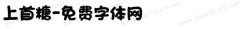 上首糖字体转换