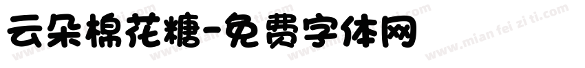 云朵棉花糖字体转换