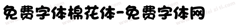免费字体棉花体字体转换