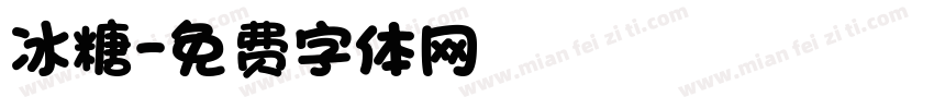 冰糖字体转换